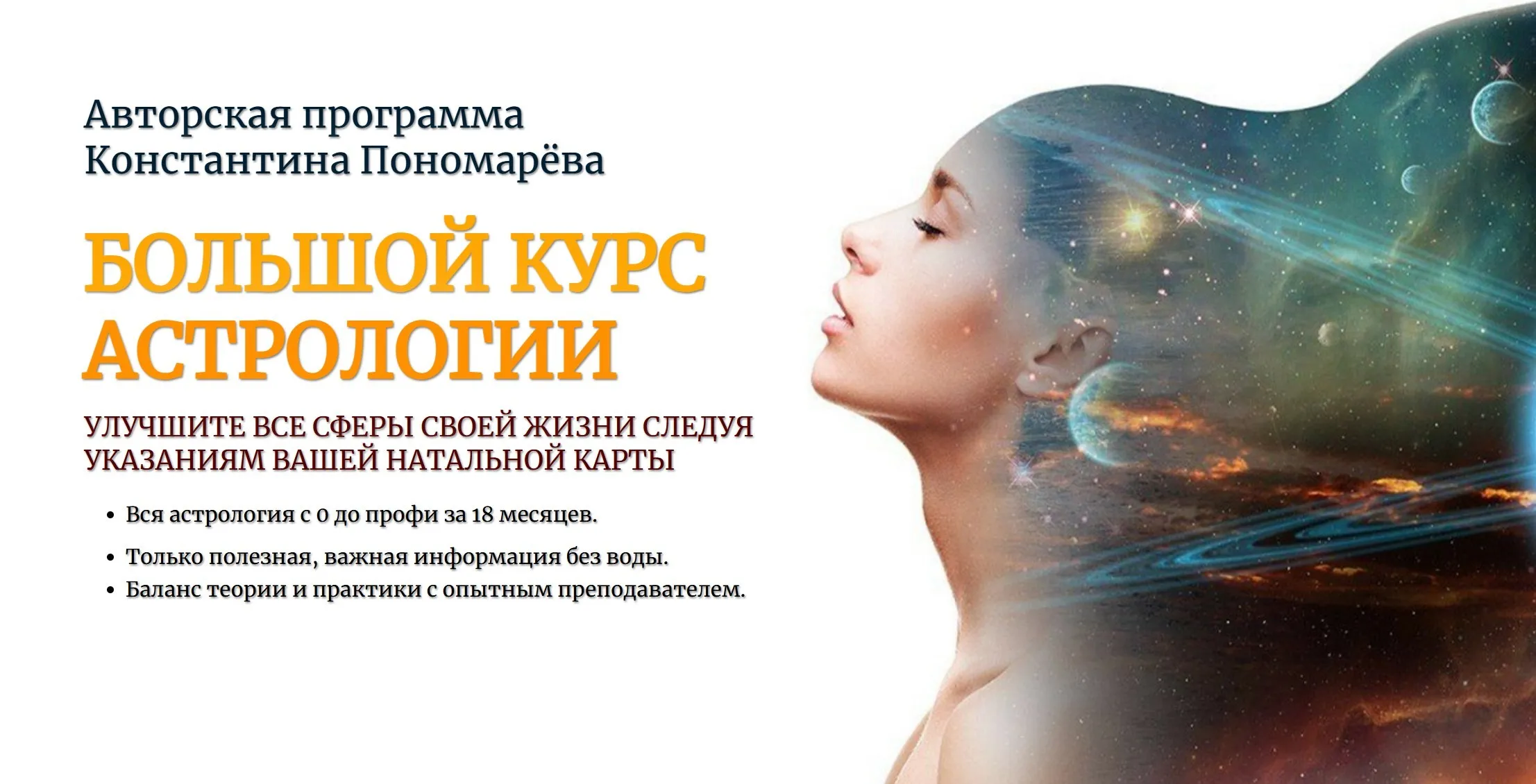 [Аквилон] Большой курс Астрологии. Второй модуль Натальная астрология и астропсихология (Константин Пономарев)