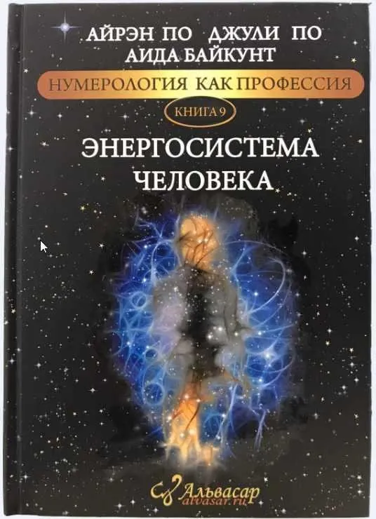 [Альвасар] Книга «ЭНЕРГОСИСТЕМА ЧЕЛОВЕКА» (Айрэн По, Джули По, Аида Байкунт)