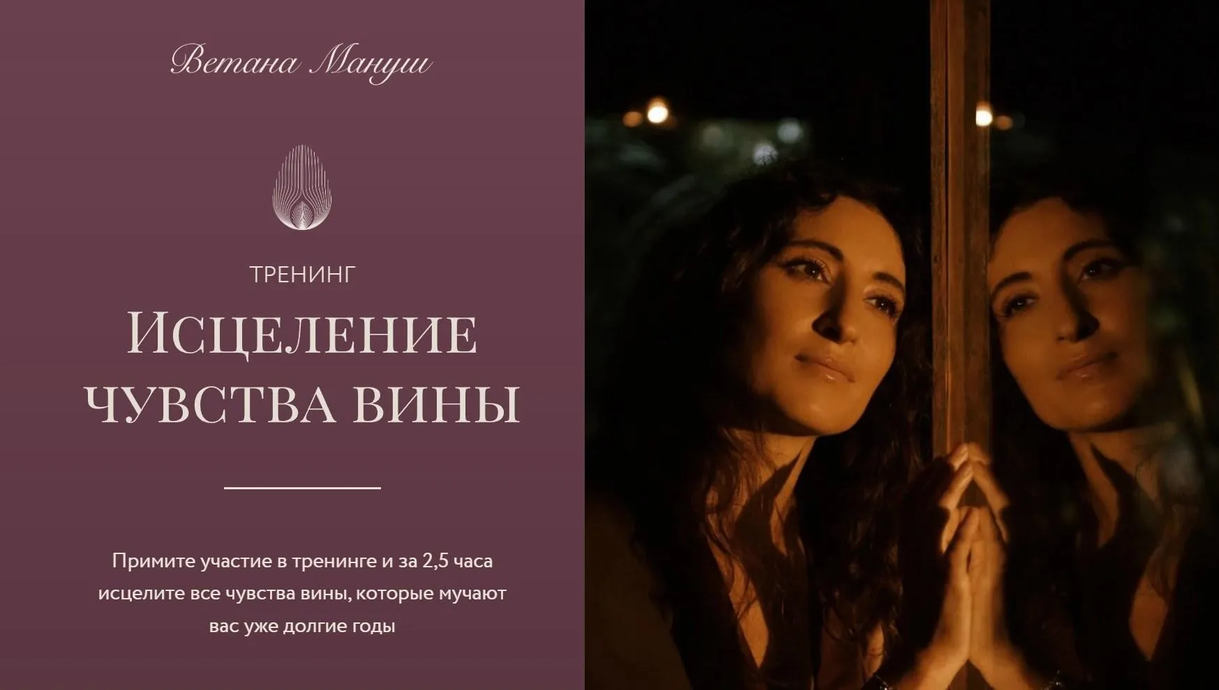 Исцеление чувства вины (Ветана Мануш)