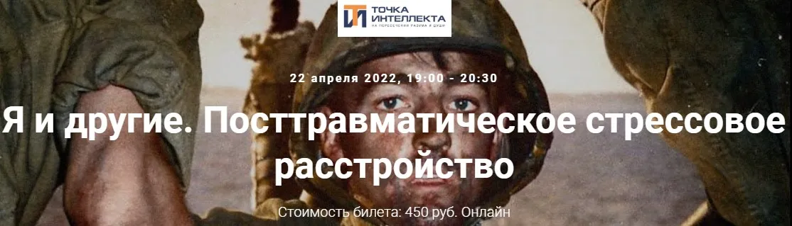 Я и другие. Посттравматическое стрессовое расстройство (Ольга Секова)