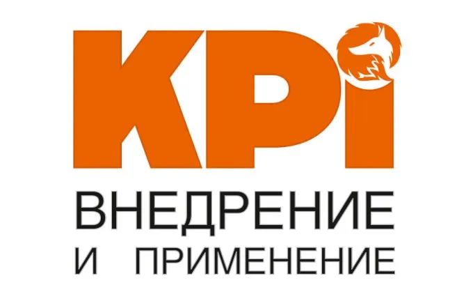 KPI. Внедрение и применение (Марина Вишнякова)