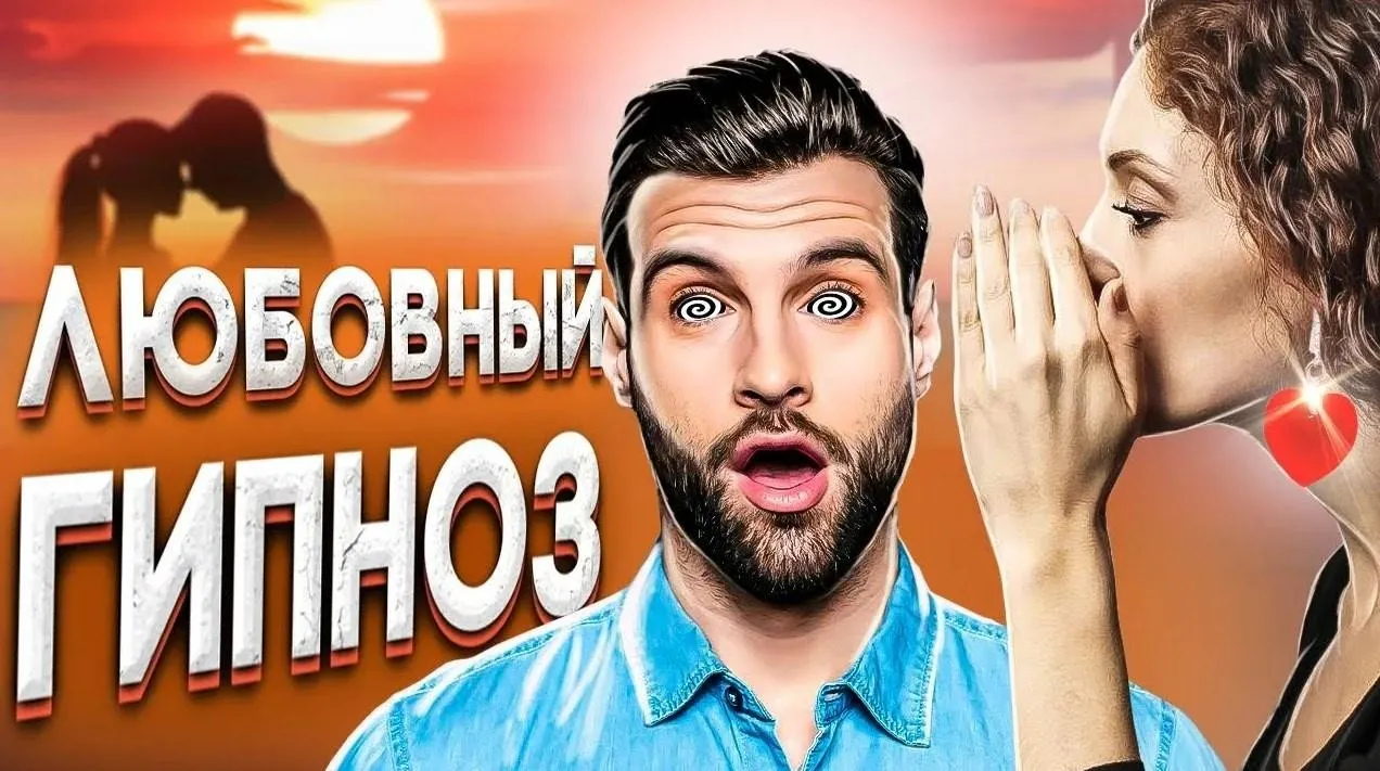 Любовный гипноз: как привлечь и удержать мужчину одним взглядом (Александр Колосов)