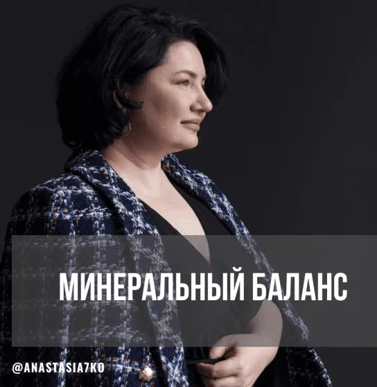 Минеральный баланс 2024. Месяц 3 (Анастасия Семко)