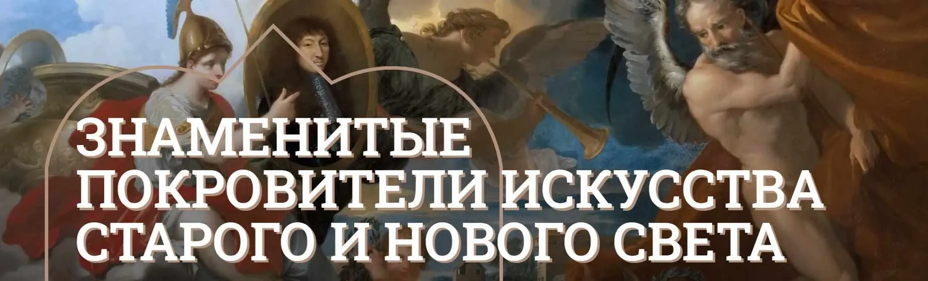 [Музеи Кремля] Новые стили и новые музеи. Коллекции Изабеллы Стюарт Гарднер и Нелли Жакмар (Елизавета Титова)