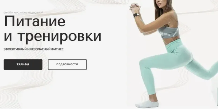 Питание и тренировки. Тариф - Минимум (Алена Медведева)