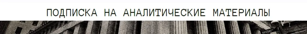 Подписка на аналитические материалы. Август 2024 (Дмитрий Черёмушкин)