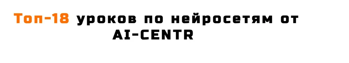 [AI-Centr] Топ-18 уроков по нейросетям