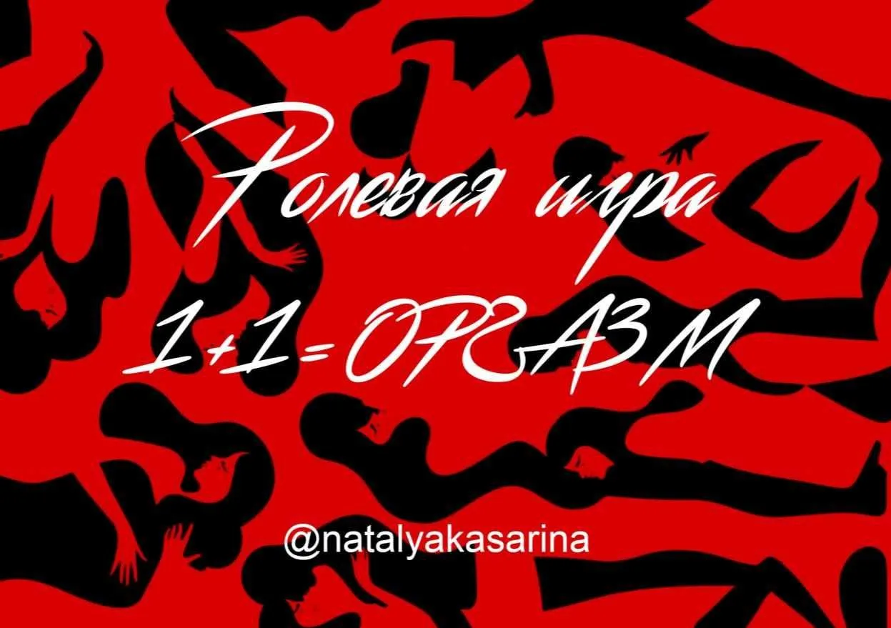 Эротическая игра 1+1=Оргазм (Наталья Касарина)