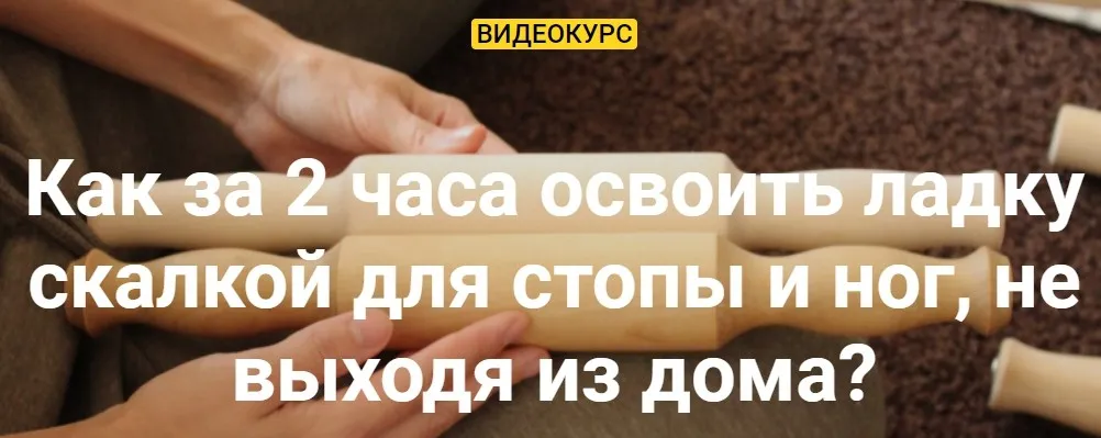 Ладка скалкой для стопы и ног. Тариф для новеньких (Олеся Кузнецова)