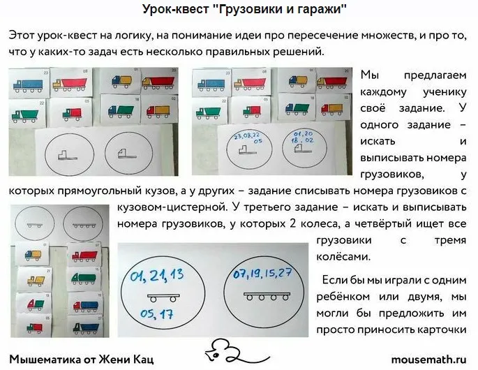 [Мышематика] Урок-квест Грузовики и гаражи (Женя Кац)