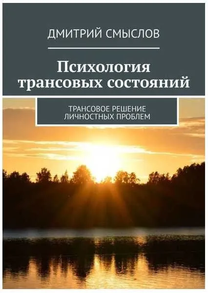 Психология трансовых состояний. Трансовое решение личностных проблем (Дмитрий Смыслов)