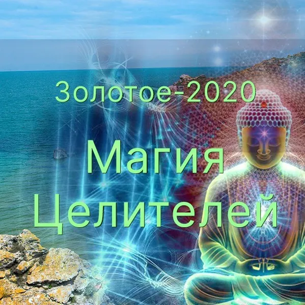 [shop-atlantis] Общий семинар Магистра. Магия Целителей. Золотое-2020