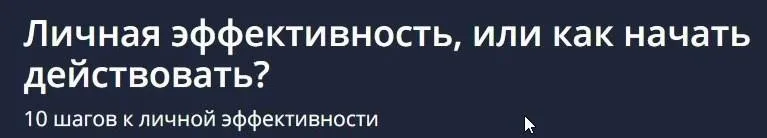 [Udemy] Личная эффективность, или как начать действовать? (Анастасия Рубан)
