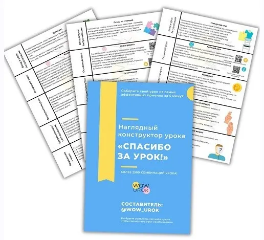 [Вау-урок. wow_urok] Набор ВАУ-урок. Конструктор урока + запись вебинара