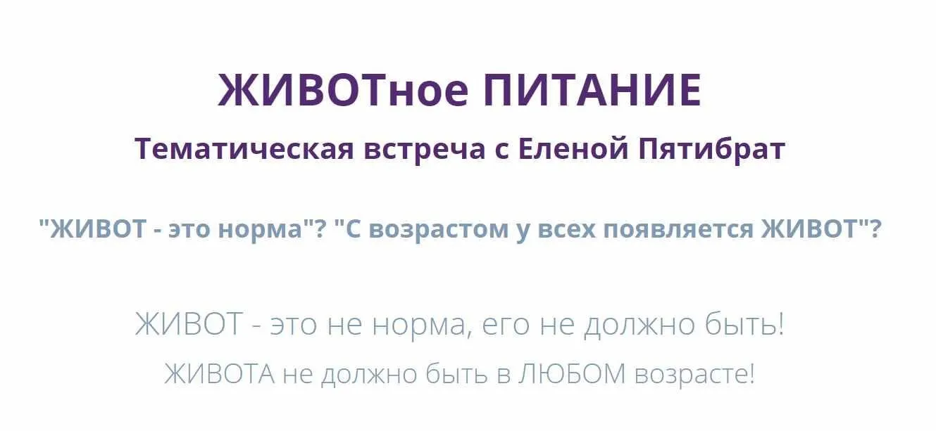 Животное питание. Живот - это не норма, его не должно быть (Елена Пятибрат)