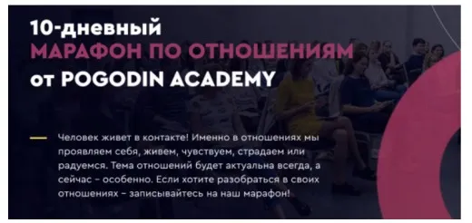 10-дневный марафон по отношениям (Игорь Погодин)