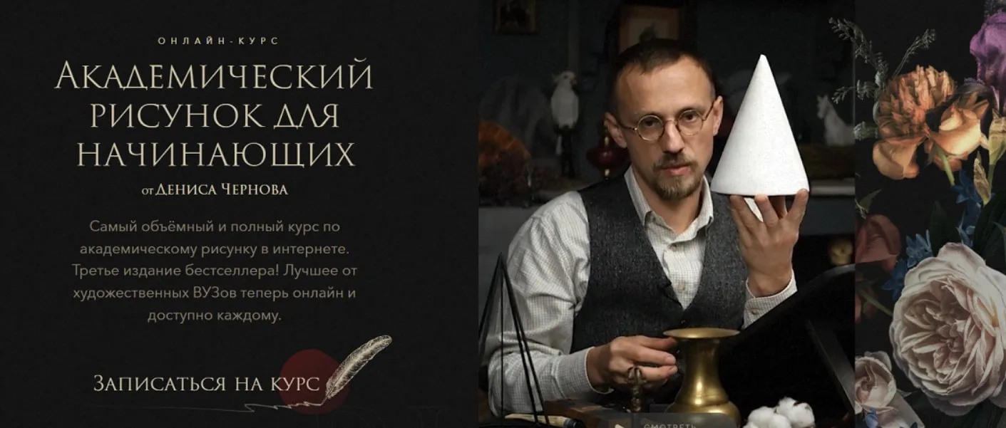 [Akademika] Академический рисунок для начинающих 2025 (Денис Чернов)