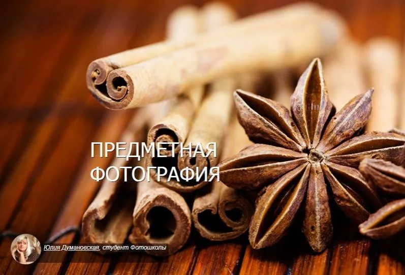 [Fotoshkola.net] Предметная фотография, 2013