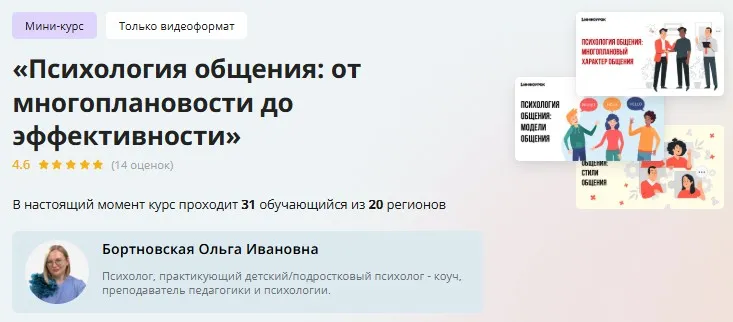 [Инфоурок] Мини-курс «Психология общения: от многоплановости до эффективности» (Ольга Бортновская)