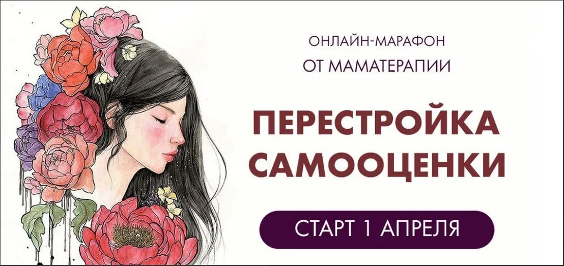 [Мама-терапия] Перестройка самооценки 2020г (Дарья Гинзбург)