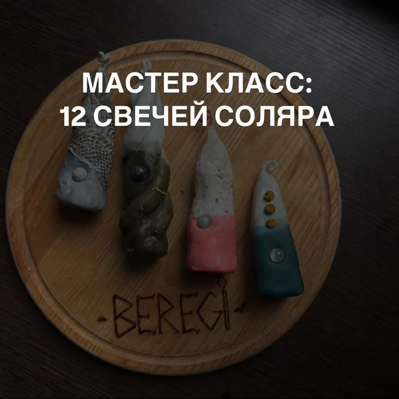 Мастер класс 12 свечей соляра (vesta_mish)