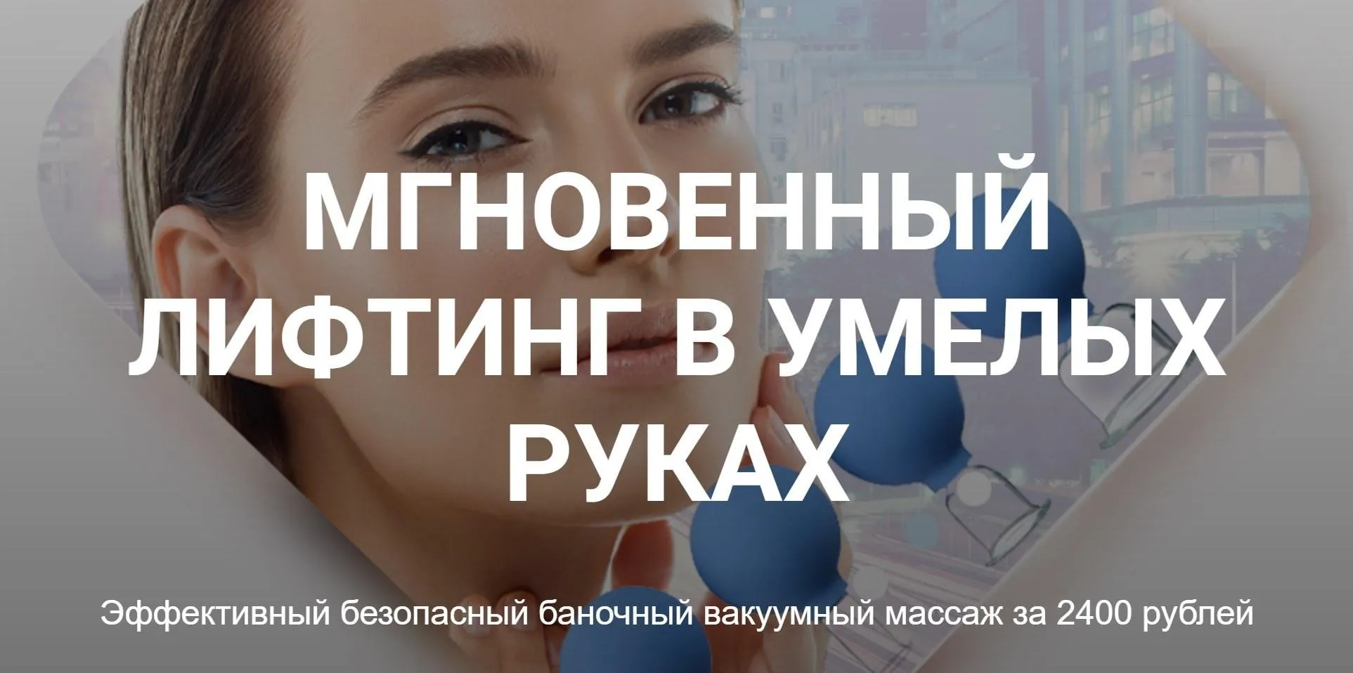 Мгновенный лифтинг в умелых руках. Эффективный безопасный баночный вакуумный массаж (Катя Кюршева)