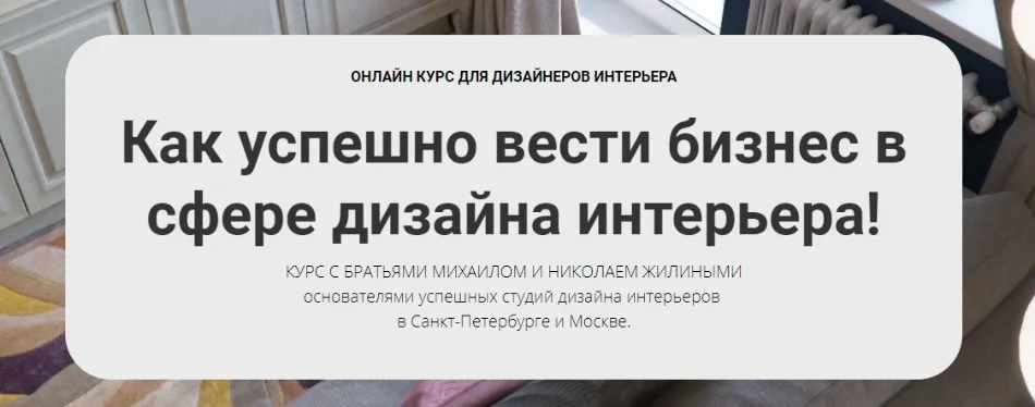 [Millami School] Как успешно вести бизнес в сфере дизайна интерьера 2019 (Михаил Жилин и Николай Жилин)