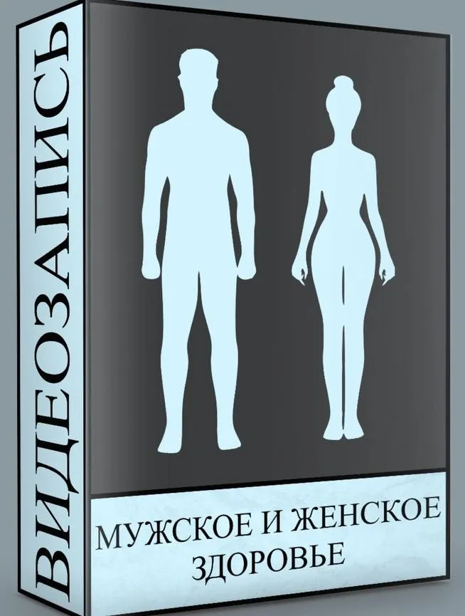 Мужское и женское здоровье  (Людмила Малышева)