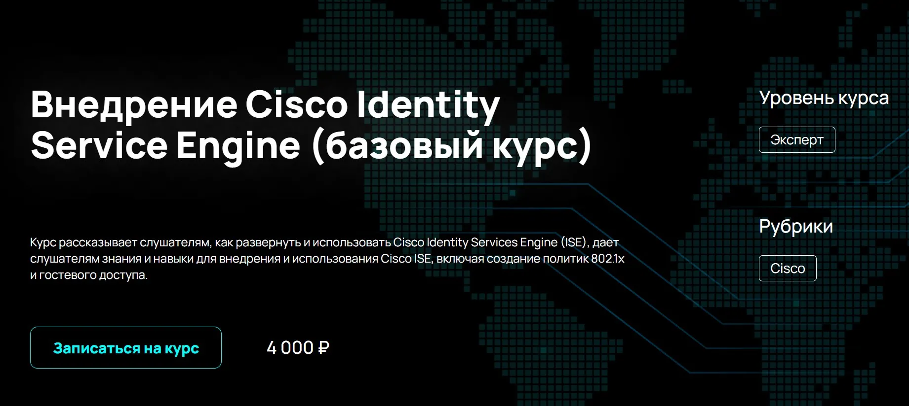[NFE] Внедрение Cisco Identity Service Engine. Базовый курс (Алексей Гусев)