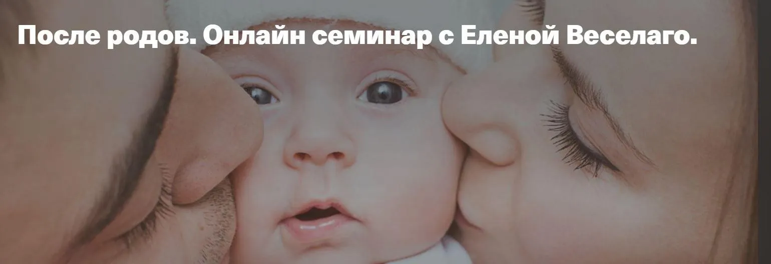 После родов. Онлайн семинар (Елена Веселаго)