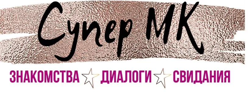 Знакомства, диалоги, свидания (Татьяна Шаврова)