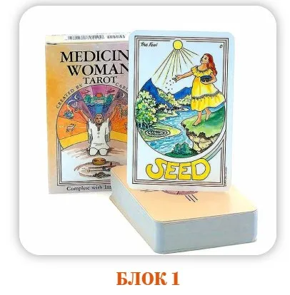 [Аратрон] Таро Знахарки. Блок 1 (Светлана Таурте)
