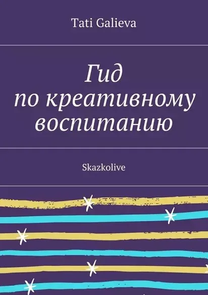 Гид по креативному воспитанию (Tati Galieva)