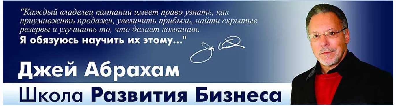 Как попасть туда, где вы хотите быть (Джей Абрахам)