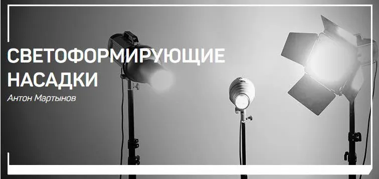 [liveclasses] Светоформирующие насадки (Антон Мартынов)