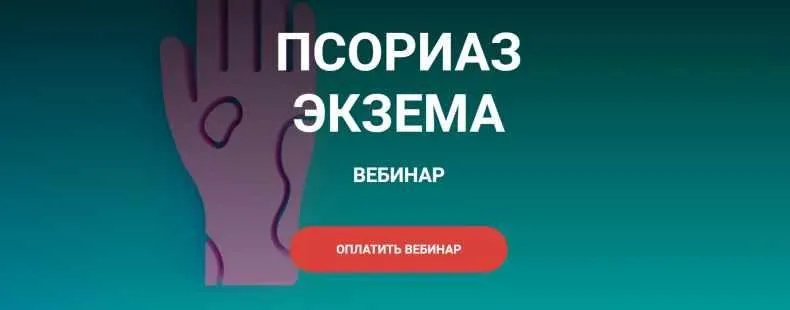 Псориаз, экзема (Валерий Подрубаев)