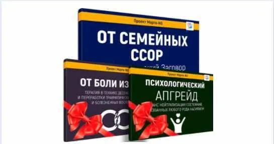 Сеанс в классической гипнотической технике от семейных ссор + сессия от боли измены + сеанс психологический апгрейд  (Марта Николаева-Гарина)