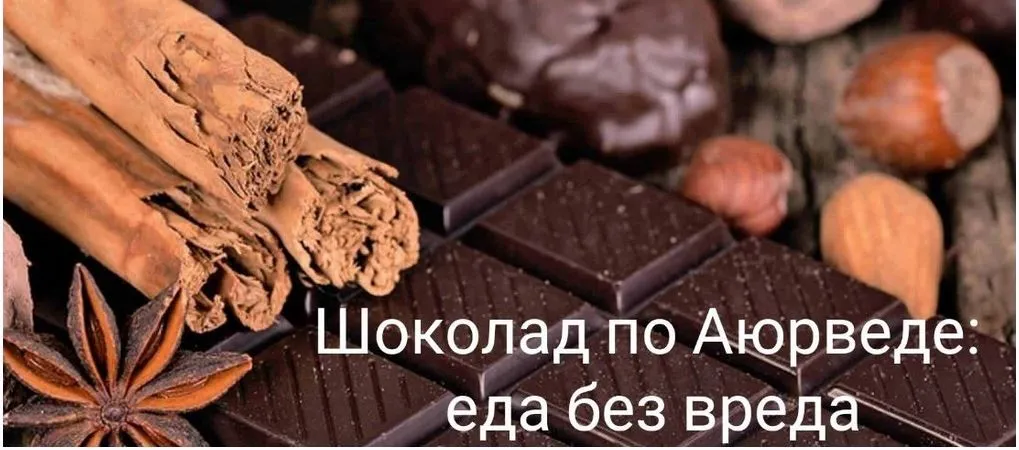 [Школа здорового питания] Шоколад по Аюрведе: еда без вреда (Елена Левицкая)