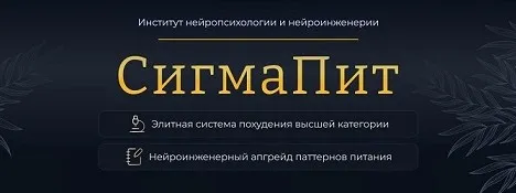 СигмаПит (Марта Николаева-Гарина)