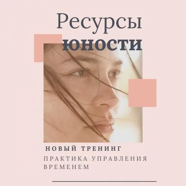 Супер-практикум «Ресурсы юности. Практика управления временем» Черняева Светлана