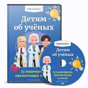 [Videouroki] Детям об учёных