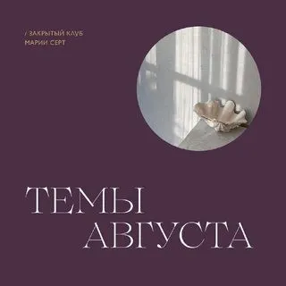 Закрытый клуб Марии Серт. Август 2022г (Мария Серт)