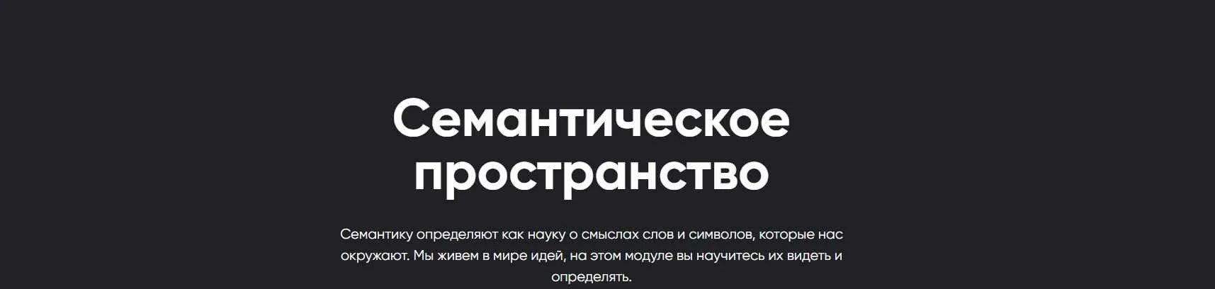 [Apeiron] Семантическое пространство 2024. Занятие 1 (Алексей Арестович)