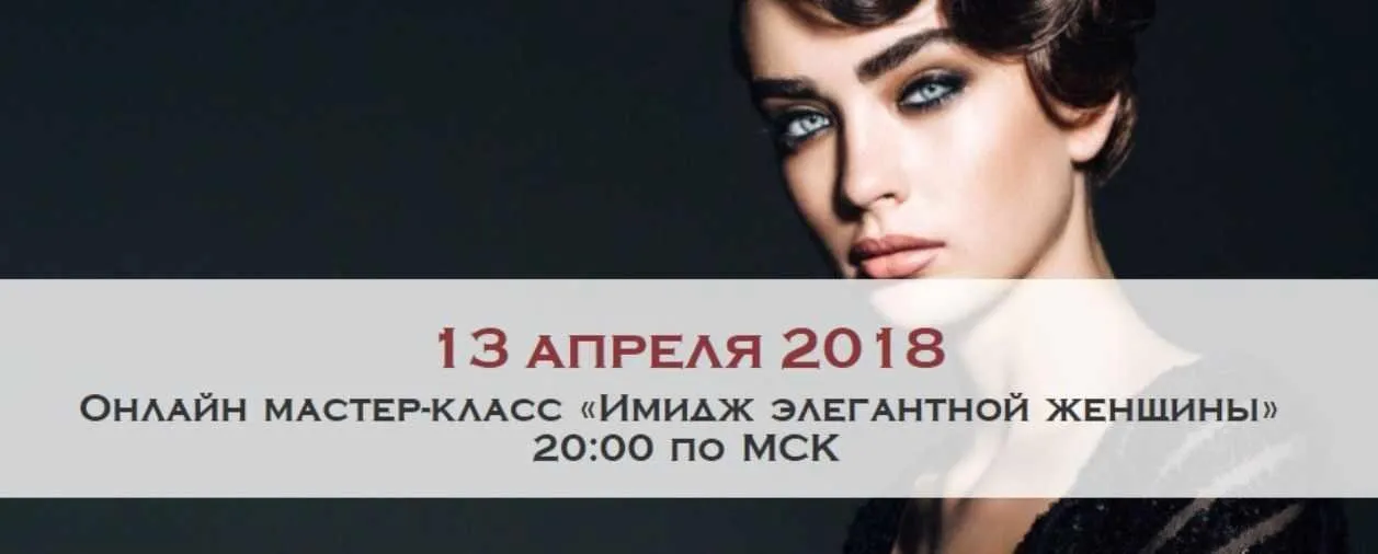 Имидж элегантной женщины. Апрель 2018 (Мария Буше)
