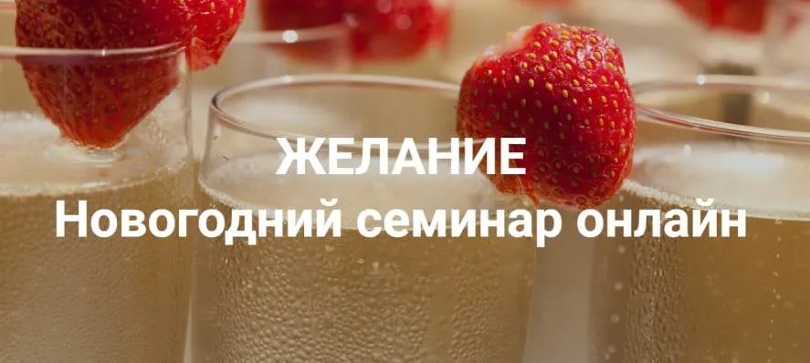 [Институт Открытого поля] Желание 2025 (Елена Веселаго)