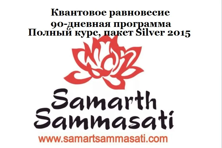 Квантовое равновесие. 90-дневная программа. Полный курс, пакет Silver 2015 (Саммарт Саммасати)
