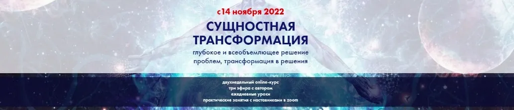 [Высшая Школа НЛП] Сущностная трансформация (Юрий Мошкин)