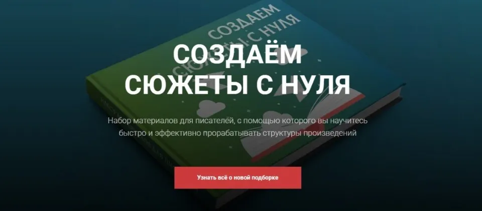 [14priemov] Создаём сюжеты с нуля