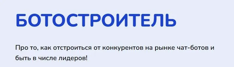 Ботостроитель. Тариф Сам себе Продюсер (Дарья Дубешко)