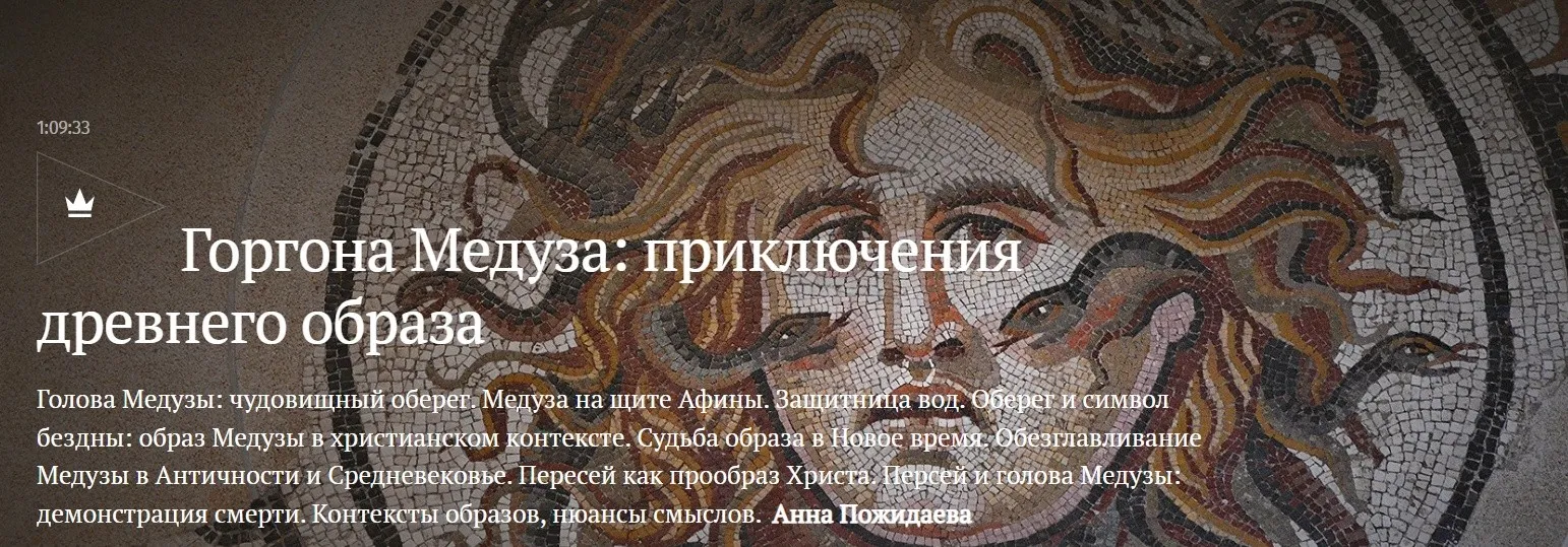 [Magisteria] Горгона Медуза приключения древнего образа (Анна Пожидаева)